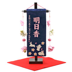 ちっちゃな刺繍仕立て名前旗飾り 青花うさぎ(特小) 小桜房 毛せん付 ※名前・生年月日部分は刺繍