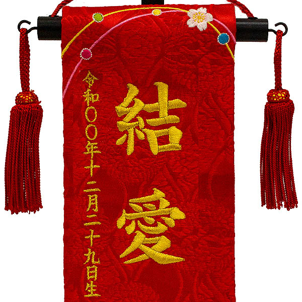 ちっちゃな刺繍仕立て名前旗飾り 水玉桜 （特小） 毛せん付 ※名前・生年月日部分は刺繍