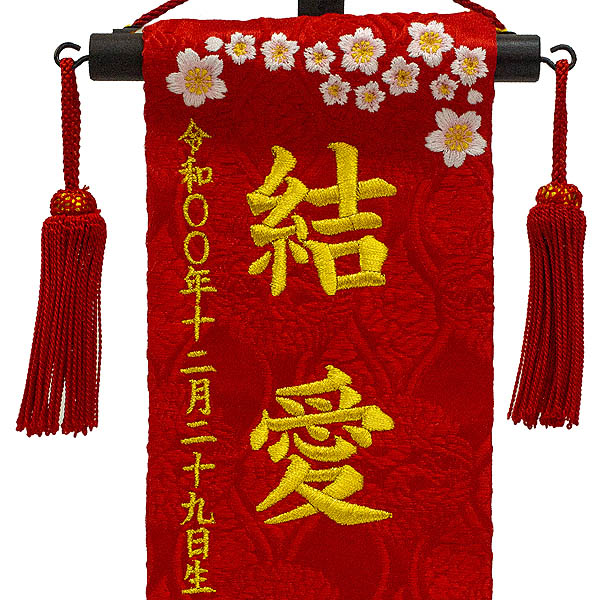 ちっちゃな刺繍仕立て名前旗飾り 夢小桜 （特小） 毛せん付 ※名前・生年月日部分は刺繍