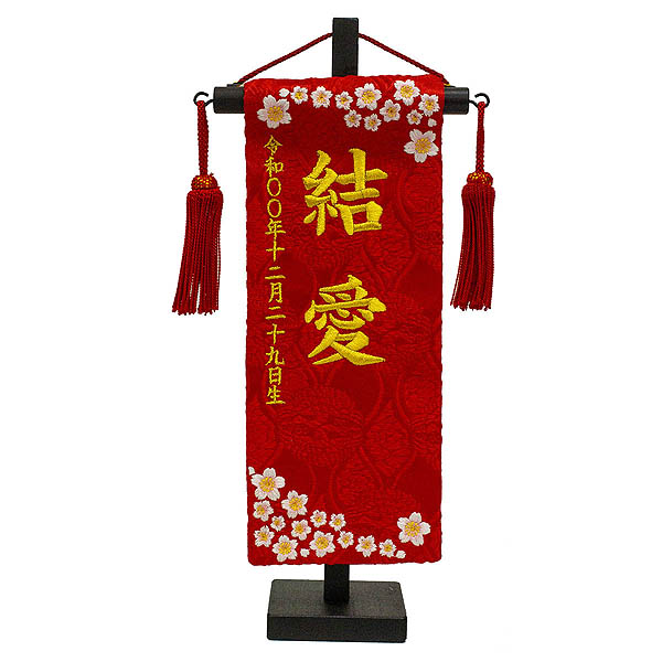 ちっちゃな刺繍仕立て名前旗飾り 夢小桜 （特小） 毛せん付 ※名前・生年月日部分は刺繍