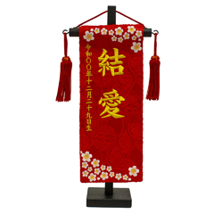 ちっちゃな刺繍仕立て名前旗飾り 夢小桜 （特小） 毛せん付 ※名前・生年月日部分は刺繍
