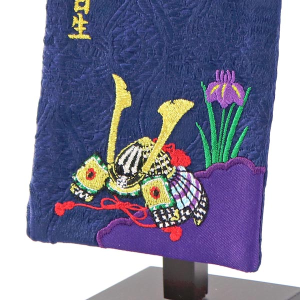 刺繍仕立て名前旗飾り ちっちゃな名前旗　菖蒲　兜 (特小) ※名前・生年月日は刺繍