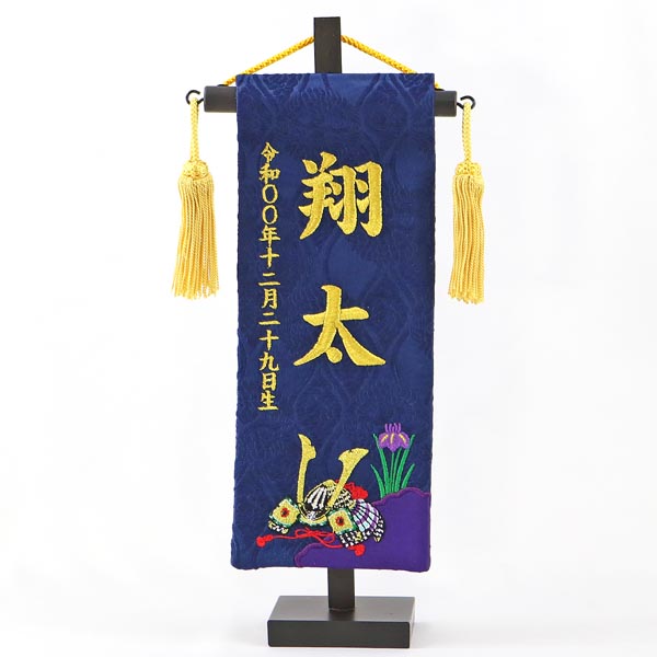 刺繍仕立て名前旗飾り ちっちゃな名前旗　菖蒲　兜 (特小) ※名前・生年月日は刺繍