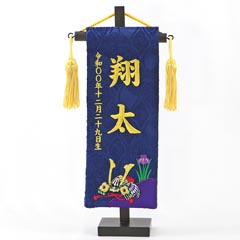 刺繍仕立て名前旗飾り ちっちゃな名前旗 菖蒲 兜 (特小) ※名前・生年月日は刺繍