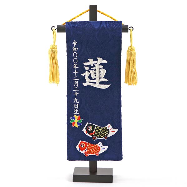 刺繍仕立て名前旗飾り ちっちゃな名前旗　鯉のぼり (特小) ※名前・生年月日は刺繍