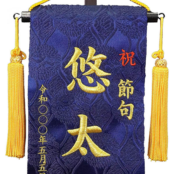 刺繍仕立て名前旗飾り 鯉のぼり （小） 毛せん付き ※名前・生年月日は刺繍