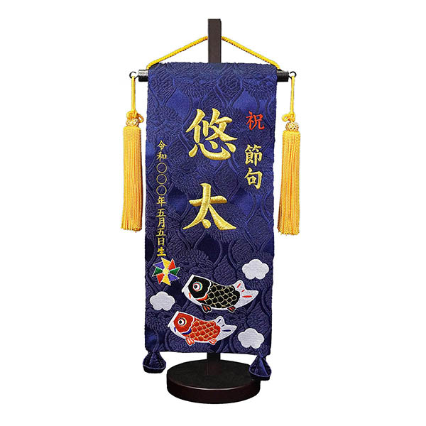 刺繍仕立て名前旗飾り 鯉のぼり （小） 毛せん付き ※名前・生年月日は刺繍
