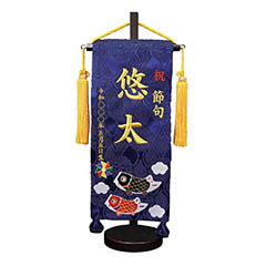 刺繍仕立て名前旗飾り 鯉のぼり (小) 毛せん付き ※名前・生年月日は刺繍