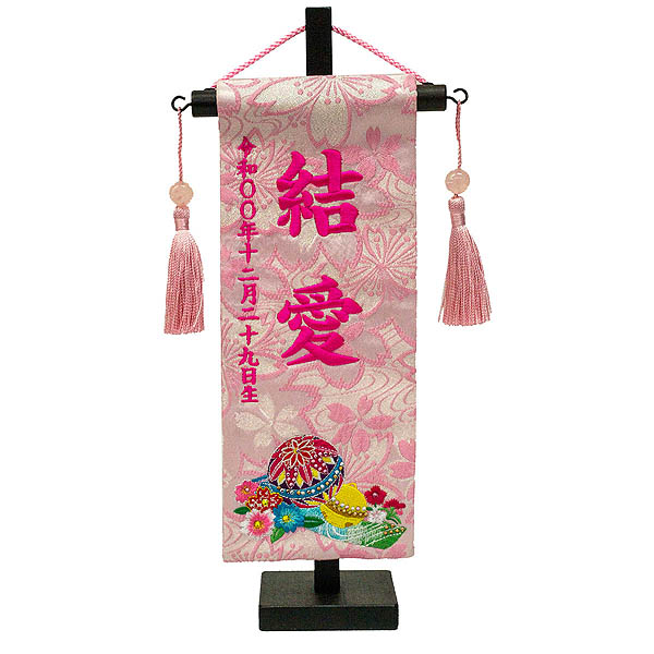 ちっちゃな刺繍仕立て名前旗飾り 鞠と鈴 （特小） ラインストーン 毛せん付 ※名前・生年月日部分は刺