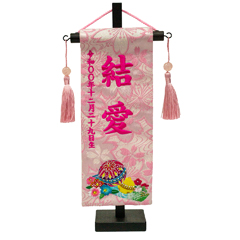 ちっちゃな刺繍仕立て名前旗飾り 鞠と鈴 (特小) ラインストーン 毛せん付 ※名前・生年月日部分は刺