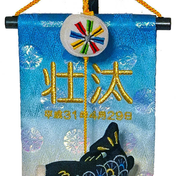 室内鯉のぼり 刺繍仕立て 名前旗飾り 鯉飾り 伝之助　※「生」なし ※名前・生年月日は刺繍