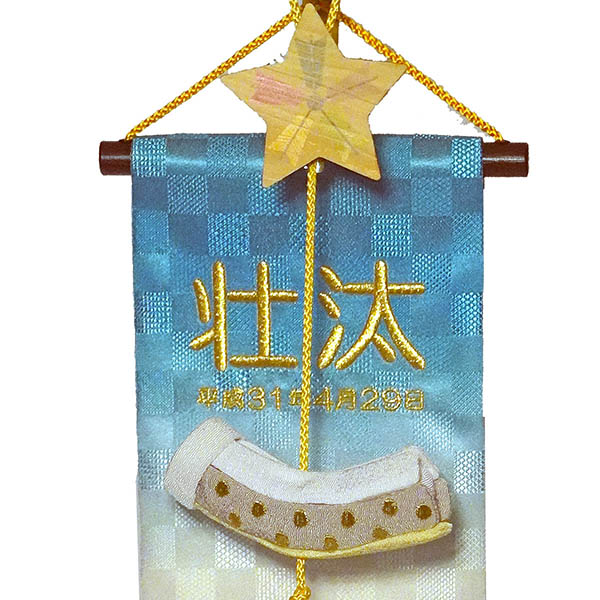室内鯉のぼり 刺繍仕立て 名前旗飾り 鯉飾り メルヘン　※「生」なし ※名前・生年月日は刺繍