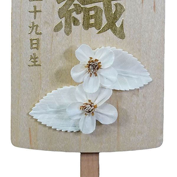 木製 御名前スタンド ホワイト　チェリー ※名入は刺繍