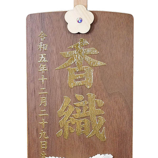 木製 御名前スタンド ダークブラウン　ブロッサム ※名入は刺繍