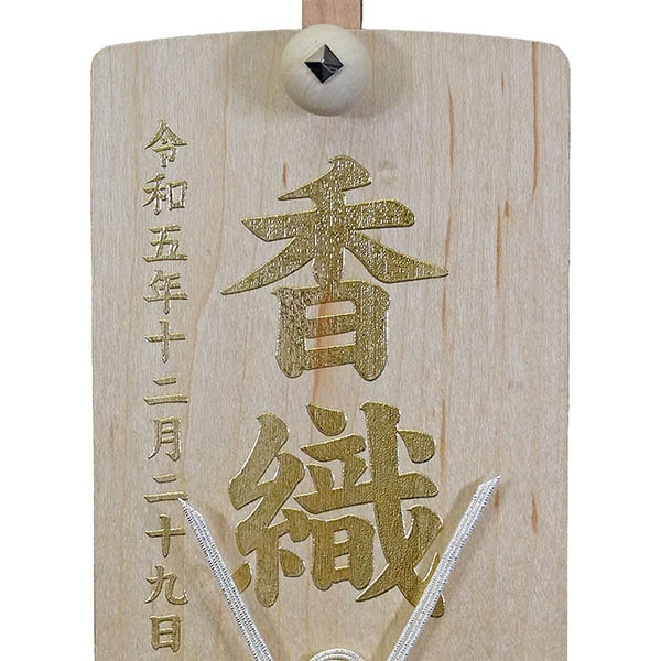 木製 御名前スタンド ホワイト　兜 ※名入は刺繍