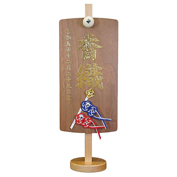木製 御名前スタンド ダークブラウン　鯉のぼり ※名入は刺繍