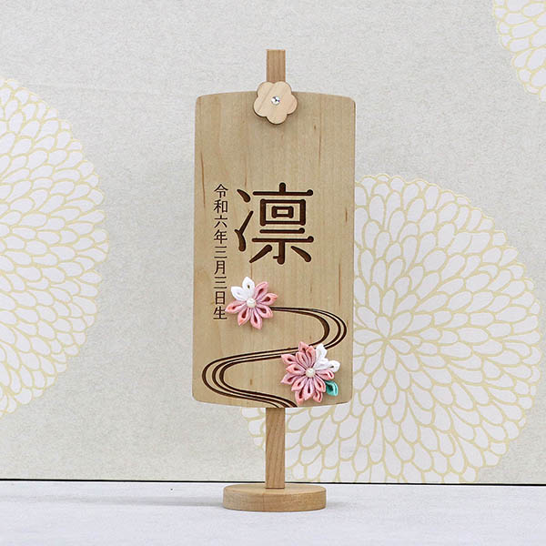 木製 御名前スタンド ホワイト　翠花 すいか ※名入は刺繍