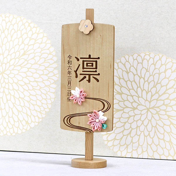 木製 御名前スタンド ホワイト　翠花 すいか ※名入は刺繍