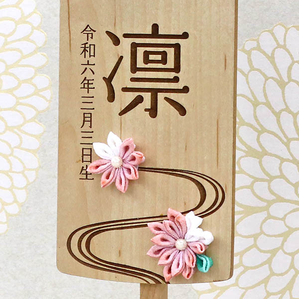 木製 御名前スタンド ホワイト　翠花 すいか ※名入は刺繍