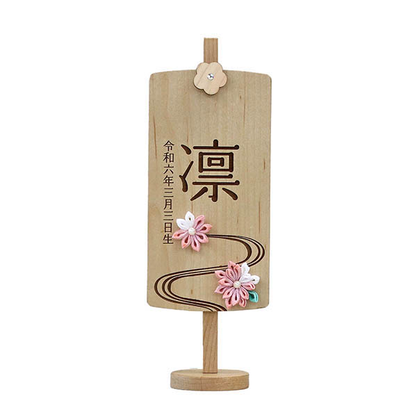 木製 御名前スタンド ホワイト　翠花 すいか ※名入は刺繍