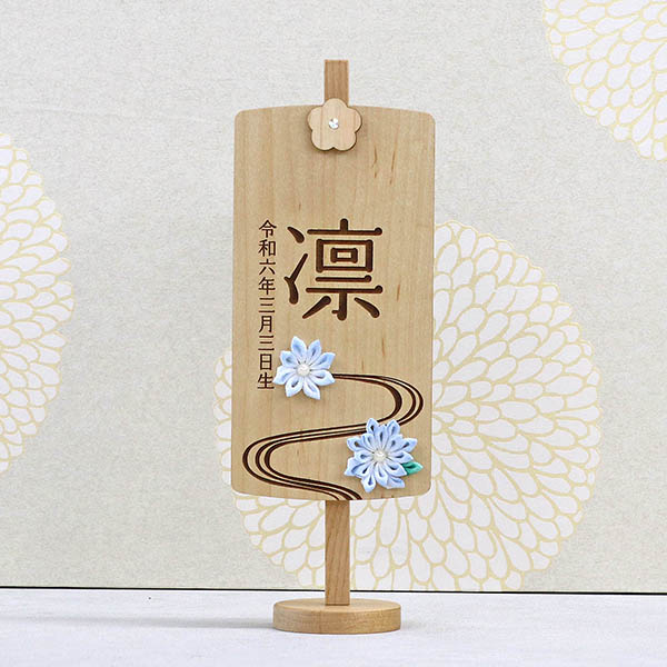 木製 御名前スタンド ホワイト　翠流 すいりゅう ※名入は刺繍
