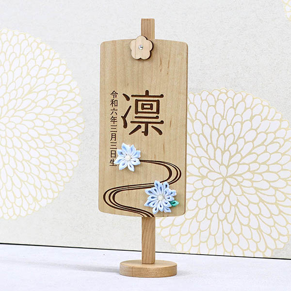 木製 御名前スタンド ホワイト　翠流 すいりゅう ※名入は刺繍