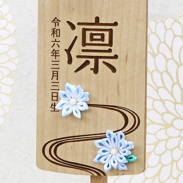 木製 御名前スタンド ホワイト　翠流 すいりゅう ※名入は刺繍