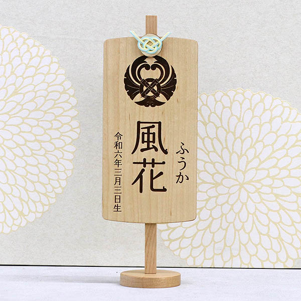 木製 御名前スタンド ホワイト　翠紋 すいもん 家紋入り ※名入は刺繍