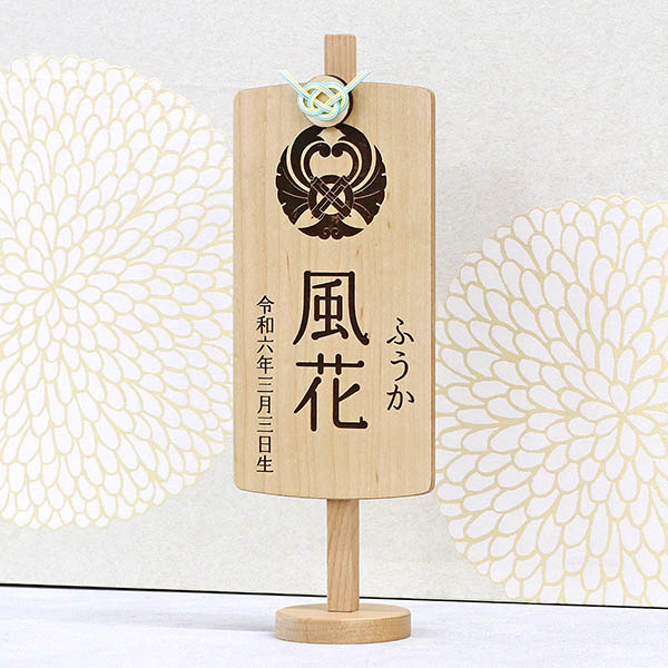 木製 御名前スタンド ホワイト　翠紋 すいもん 家紋入り ※名入は刺繍