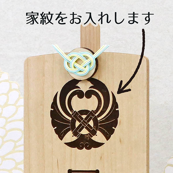 木製 御名前スタンド ホワイト　翠紋 すいもん 家紋入り ※名入は刺繍