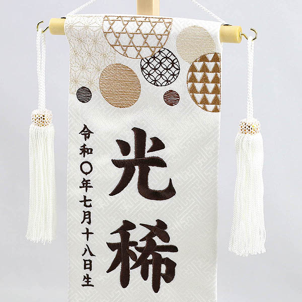 和モダン 白 こげ茶刺しゅう （小） 台付き ※名前・生年月日部分は刺繍