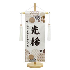 雛人形: 和モダン 白 こげ茶刺しゅう （小） 台付き ※名前・生年月日部分は刺繍