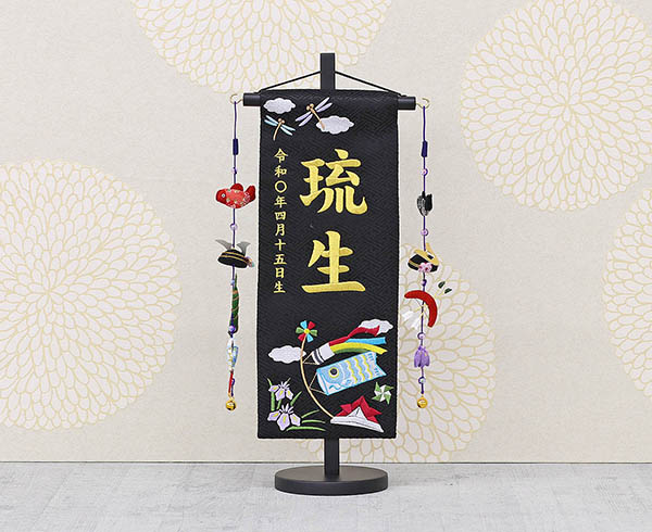端午の節句 黒ジャガード刺しゅう （小） 鯉のぼりつるし 台付き  ※名入は刺繍