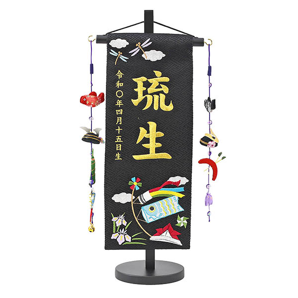 端午の節句 黒 （小） 鯉のぼりつるし 台付き ※お名前・生年月日は刺繍