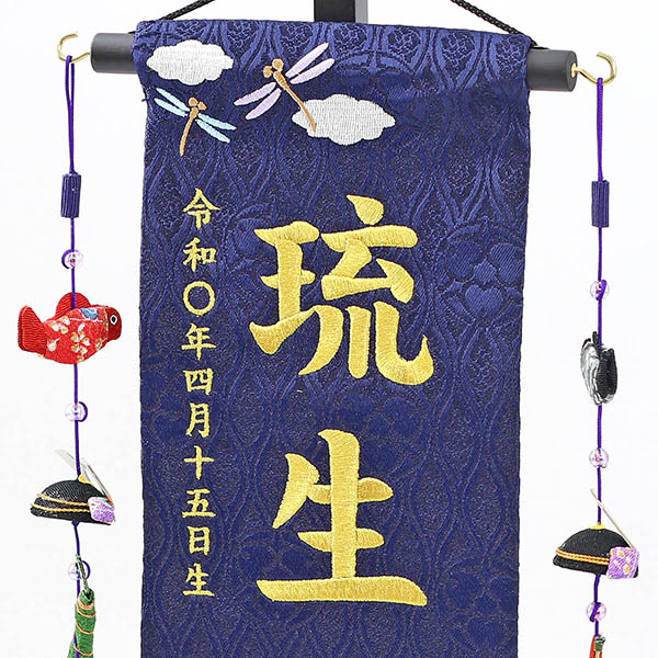 端午の節句 紺 （小） 鯉のぼりつるし 台付き ※お名前・生年月日は刺繍