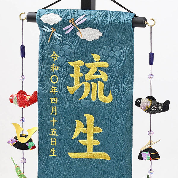 端午の節句 濃緑 （小） 鯉のぼりつるし 台付き ※お名前・生年月日は刺繍