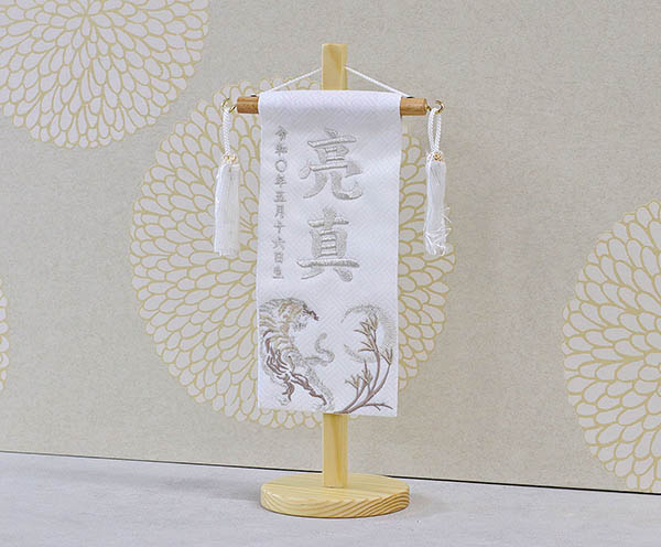 銀虎 白ジャガード 銀糸刺繍 （特小） 台付き ※名前・生年月日部分は刺繍
