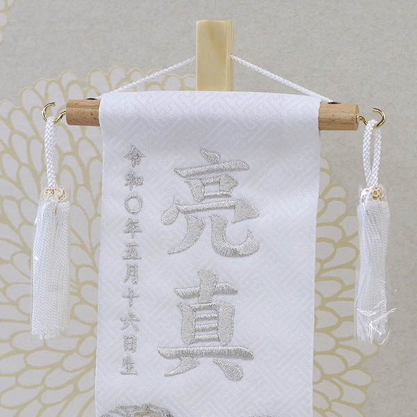 銀虎 白ジャガード 銀糸刺繍 （特小） 台付き ※名前・生年月日部分は刺繍