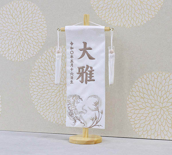 銀虎 白ジャガード 薄茶糸刺繍 （小） 台付き ※名前・生年月日部分は刺繍