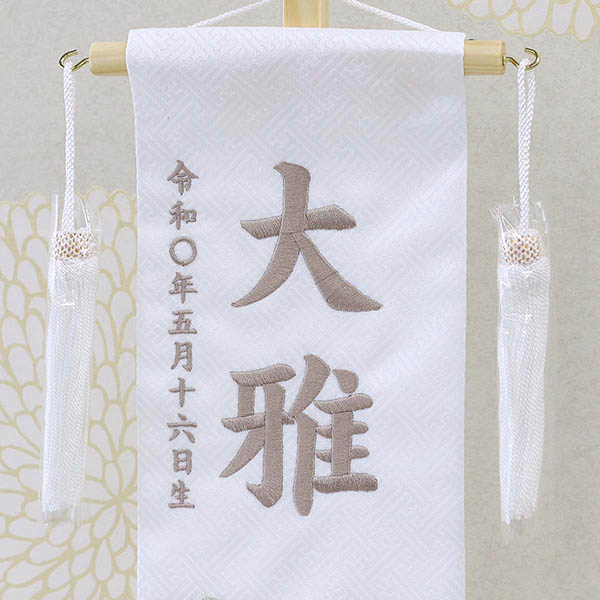 銀虎 白ジャガード 薄茶糸刺繍 （小） 台付き ※名前・生年月日部分は刺繍