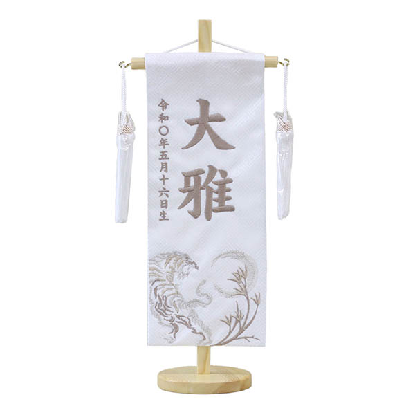 銀虎 白ジャガード 薄茶糸刺繍 （小） 台付き ※名前・生年月日部分は刺繍