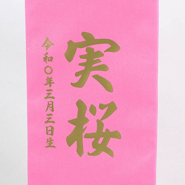 金箔桜 ピンク (小) 台付き ※名前・生年月日はプリント