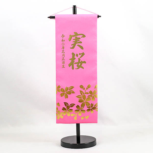 金箔桜 ピンク (小) 台付き ※名前・生年月日はプリント