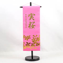 金箔桜 ピンク (小) 台付き ※名前・生年月日はプリント