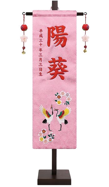 刺繍名前旗飾り （中） 祝鶴に桜 金襴生地 ※名前・生年月日部分は刺繍