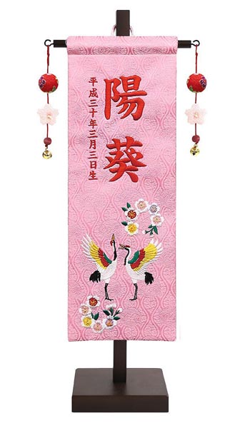 刺繍名前旗飾り （小） 祝鶴に桜 金襴生地 ※名前・生年月日部分は刺繍