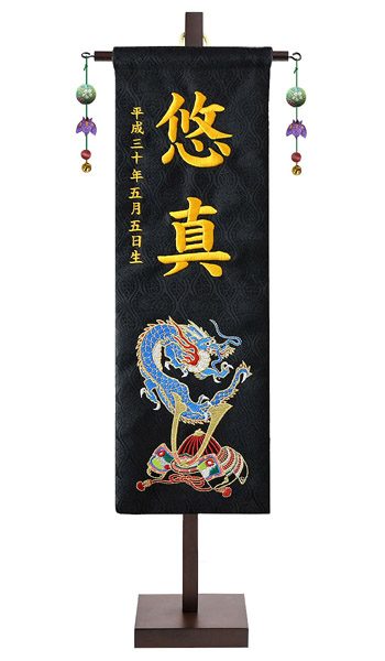 刺繍名前旗飾り （中） 青龍兜 金襴生地 ※名前・生年月日部分は刺繍