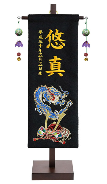刺繍名前旗飾り （小） 青龍兜 金襴生地 ※名前・生年月日部分は刺繍