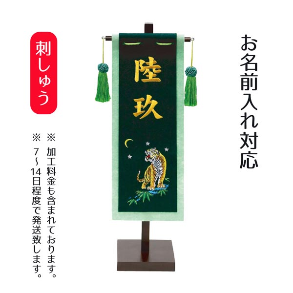 刺繍仕立て名前旗飾り（小） とらセット ※名前部分は刺繍