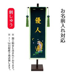 刺繍仕立て名前旗飾り(中) とらセット ※名前部分は刺繍